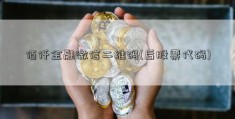 佰仟金融微信二维码(后股票代码)