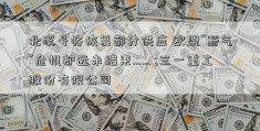 北溪号将恢复部分供应 欧盟“断气”危机却远未结束…… ;三一重工股份有限公司 