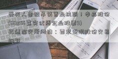 受买人曾被吊销营业执照！步森股份(00256嘉实优质企业股票9)再遭深交所问询：要求说明股份交易细节