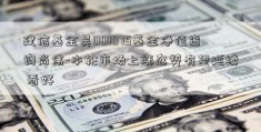 建信基金吴001075基金净值查询尚伟-本轮市场上涨态势有望延续 看好