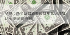 午评：两市震荡拉升腾讯市值创指涨1.4% 科技股强势