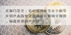 三部门发文：农村陌陌财富三十级多少钱产业融合发展用地不得用于别墅、酒店等房地产开发