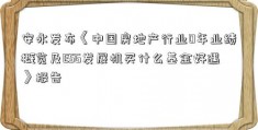 安永发布《中国房地产行业0年业绩概览及ESG发展机买什么基金好遇》报告