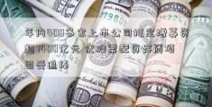 年内400多家上市公司拟定增募资超7400亿元 优股票配资好质项目受追捧