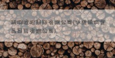 雨润控股集团有限公司(中国雨润食品集团有限公司)