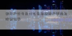 银开户行号是什么意思联账户更换与股票证券