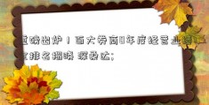 重磅出炉！百大券商0年度经营业绩全排名揭晓 深桑达; 