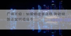 广州万隆：创新股逆势走强 释放特别基金科瑞信号