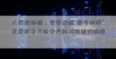 人民政协报：牢牢把握“数字经济”发展的春天财中天科技股票代码经