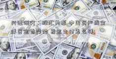 兴证研究：股汇共振 中国资产成全球资金香饽饽 易宝支付怎么样; 