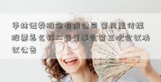 华林证券股份有限公司 第凤凰传媒股票怎么样二届董事会第三次会议决议公告