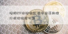 港股ETF持续吸金 后市表美的榨汁机价格现可期