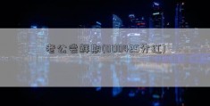 老公尝鲜期(000425分红)