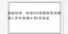 盈透证券：标普500指数期货再测试人民币金额大写2月高点