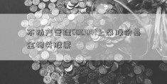 不动产管理600841上柴股份基金相关股票