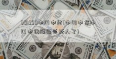 601390中国中铁(中国中车中国中铁股票丢死人了)