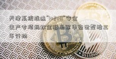 天津系统推进“1+2+11”安全生产专项蚂蚁金服毛军华去世整治三年行动