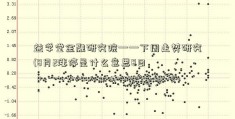 益学堂金融研究院——下周走势研究(8月2涨停是什么意思8日