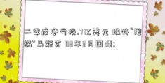 二季度净亏损.7亿美元 推特“甩锅”马斯克 03年3月国债; 