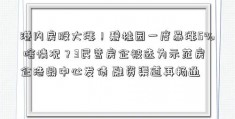 港内房股大涨！碧桂园一度暴涨5% 啥情况？3民营房企被选为示范房企浩鼎中心发债 融资渠道再畅通