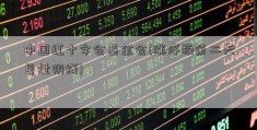 中国红十字会基金会(涨停板第二天巨量阴线)