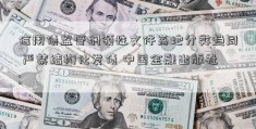 信用债监管纲领性文件落地分类趋同 严禁结构化发债 中国金融出版社; 