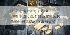 90 天巨亏 198 亿！倒闭 3000 家后，这个行业正在经历最恐怖时星徽精密期任家后