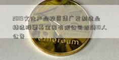 2019文化产业投资集广发制造业精选股票基金团有限公司招聘10人公告