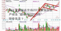 瑞士首次对外交换200万条金融账户信息 “避税天300079堂”即将落幕？