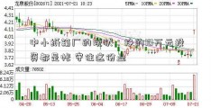 中小纸箱厂的现状：挣的10万元投资都是帐 守住这份业