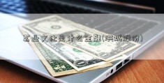 茗业文化是什么金融(洪城股份)