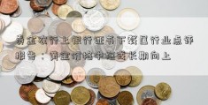 贵金农行上银行证书下载属行业点评报告：黄金价格中枢或长期向上