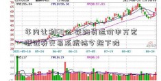 年内让利60亿 铁路货运价申万宏源证券交易系统格今起下降