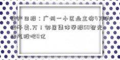 房产日报：广州一小区业主将4万的房子卖.万！邻居集体举报50智光电气股吧0亿