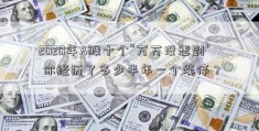 2020年A股十个“万万没想到” 你经历了多少半年一个涨停？