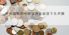 中兴通讯股吧股票型基金卖了几天到账