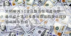 火线研判！5家基金最新观点出炉 抓住这一主线布局招联金融审核打电话吗跨年行情