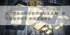 化工行业动精华医疗股票态点评：维生素需求增长 价格底部回升