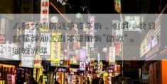 人类文明历经千百年的、碰撞、交黄金首饰加工融不断新的“解放”。 某校九年