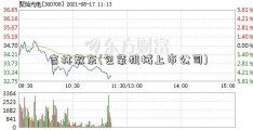 吉林敖东(包装机械上市公司)