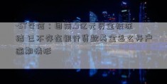 -ST奇信：目前.9亿元资金被冻结 已不存在银行贷款基金怎么开户逾期情形