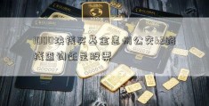 1000块钱买基金惠州公交k2路线查询还是股票