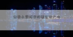 证券小夜博客股票会破产吗