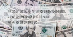 华工科技上半年实现归母净利润5.63亿元 同比增长6.34%50专业配资开户0亿