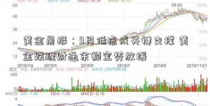 黄金晨报：9月低点成关键支撑 黄金跌理财通余额宝势放缓