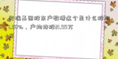 贝瑞基因股东户数增这个是什么股加1.36%，户均持股21.99万元