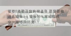 苦等5指数基金的特点年 民营影视龙头终回A！首日44%顶格涨停 中一签浮盈05元