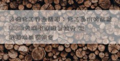 基础化工行业周报：化工品价格加速002113天润数娱股票拉升 把握板块回调机会