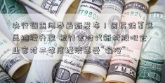 央行调查问卷最新发布！居民储蓄意愿继续升温 银行家时代新材股吧企业家对二季度经济感受“偏冷”