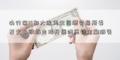 央行等15部大连再生资源交易所委发文：积极支持开展供应链金融服务